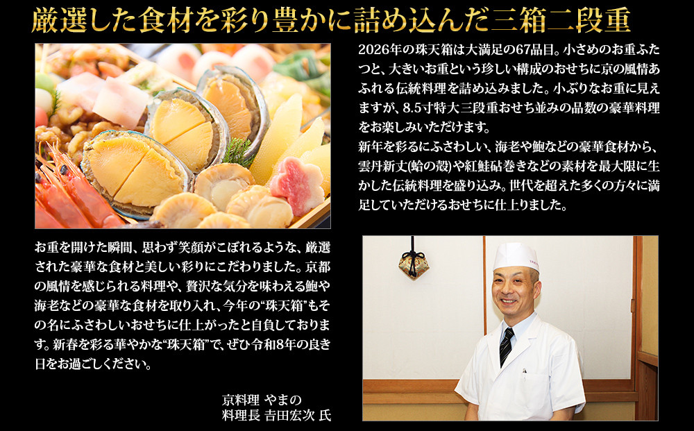 【京都御所南 京料理・やまの】監修三箱二段重 珠天箱 約4人前｜京おせち 本格料亭おせち 人気おせち［ 京都 料亭 老舗 おせち 京料理 人気 おすすめ 2027 正月 お祝い おせち料理 グルメ ご自宅用 お取り寄せ 通販 送料無料 ふるさと納税 ］