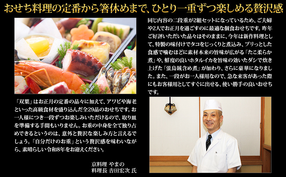 【京都御所南 京料理・やまの】監修個食二段重「双葉」約2人前｜京おせち 本格料亭おせち 人気おせち［ 京都 料亭 老舗 おせち 2段 2人 京料理 人気 おすすめ おいしい 2027 正月 お祝い おせち料理 グルメ ご自宅用 お取り寄せ 通販 送料無料 ふるさと納税 ］