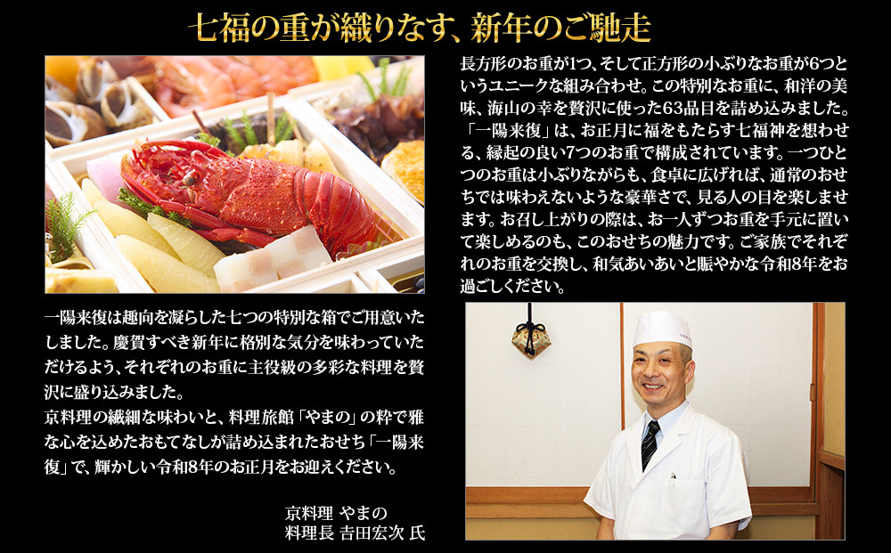 【京都御所南 京料理・やまの】監修七箱与段重「一陽来復」約4～5人前｜京おせち 本格料亭おせち 人気おせち［ 京都 料亭 老舗 おせち 4段 4人 5人 京料理 人気 おすすめ 2027 正月 お祝い おせち料理 グルメ ご自宅用 お取り寄せ 通販 送料無料 ふるさと納税 ］