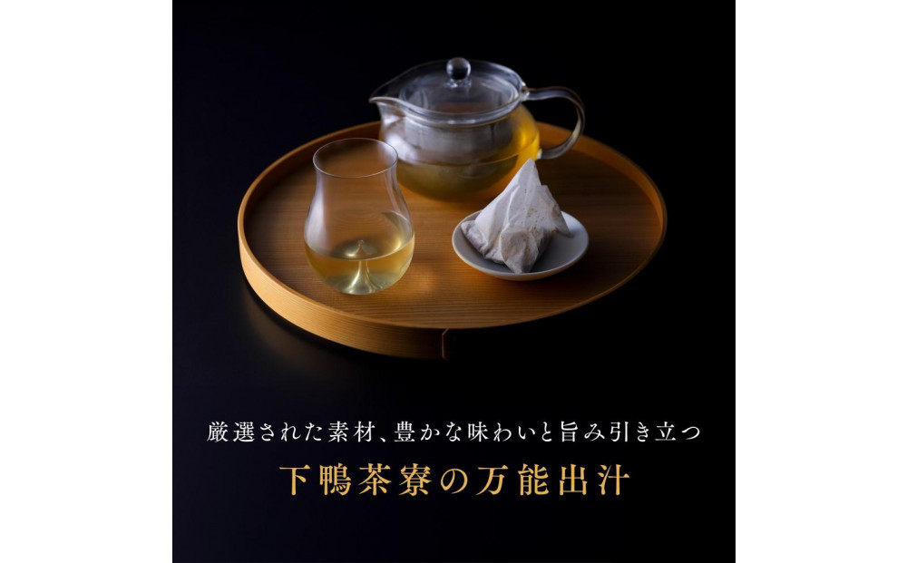 【高島屋選定品】＜下鴨茶寮＞料亭のお出汁(10包)［ 京都 料亭 出汁 人気 おすすめ グルメ 老舗 京料理 調味料 グルメ ギフト プレゼント 贈答用 お取り寄せ 通販 ふるさと納税 ］