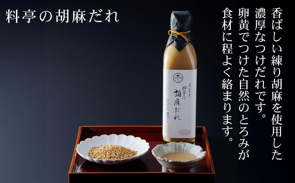 【高島屋選定品】＜下鴨茶寮＞料亭の柚子ぽん酢・胡麻だれギフト(各300ml×2本)［ 京都 老舗 料亭 ギフトセット 調味料 保存料着色料不使用 こだわり素材 人気 おすすめ グルメ 京料理 京懐石 ギフト プレゼント お取り寄せ 通販 送料無料 ふるさと納税 ］