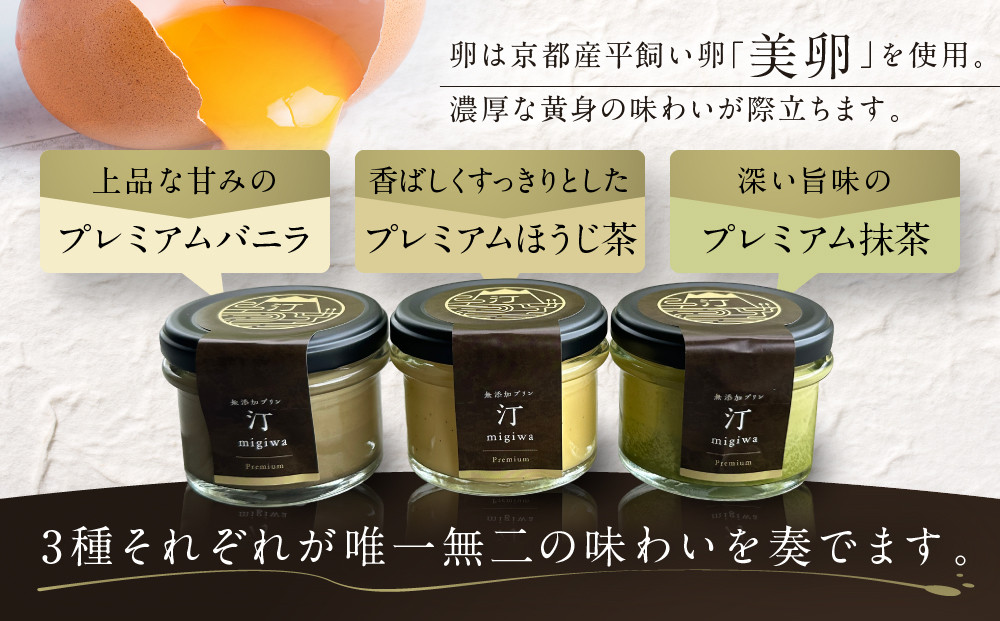 【山陵汀】最上無比の無添加プリン 汀〜migiwa〜プレミアム3個｜京都 朝採れ卵 プリン 人気セット［ 京都 京北 老舗和食店の至高のプリン 贅沢 グルメ 人気 おすすめ スイーツ 洋菓子 ギフト プレゼント 贈答 お取り寄せ 通販 送料無料 ふるさと納税 ］