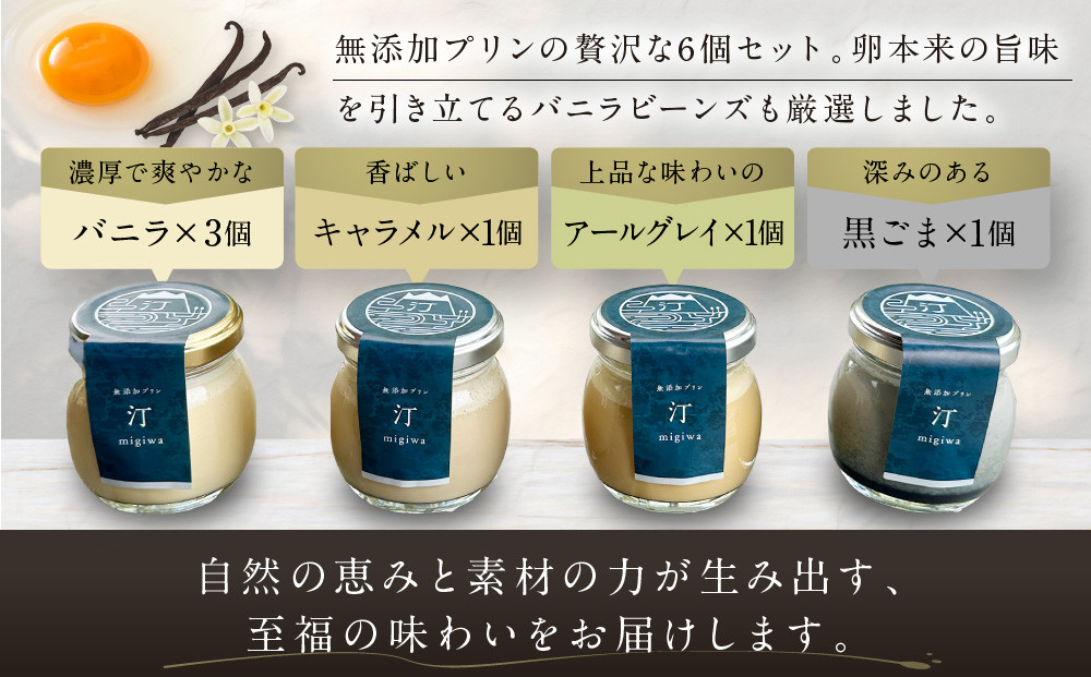 【山陵汀】最上無比の無添加プリン 汀〜migiwa〜バラエティセット 6個入り｜京都の里山で作った手造りプリン 人気［ 京都 京北 老舗和食店の至高のプリン 贅沢 グルメ 人気 おすすめ スイーツ 洋菓子 ギフト プレゼント 贈答 お取り寄せ 通販 送料無料 ふるさと納税 ］