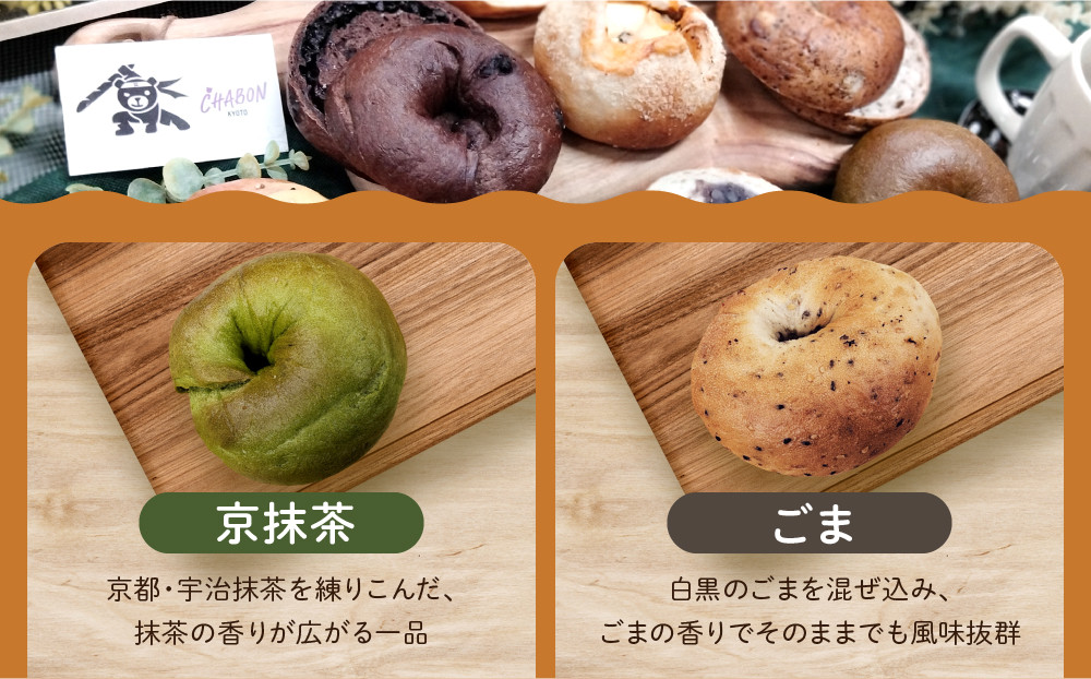 【CHABON】北海道産小麦100%のベーグルお試し5種類10個セット｜京都 人気ベーカリー ベーグル おすすめセット [ 人気のベーグル食べ比べ 自家製 焼きたて グルメ 朝食 おやつ ぱん パン 便利 お取り寄せ 通販 送料無料 ふるさと納税 ]