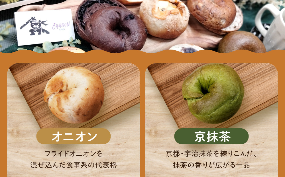 【CHABON】北海道産小麦100%のベーグル人気の12個セット｜京都 人気ベーカリー ベーグル おすすめセット[ 人気のベーグル食べ比べ 自家製 焼きたて グルメ 朝食 おやつ ぱん パン 便利 お取り寄せ 通販 送料無料 ふるさと納税 ]