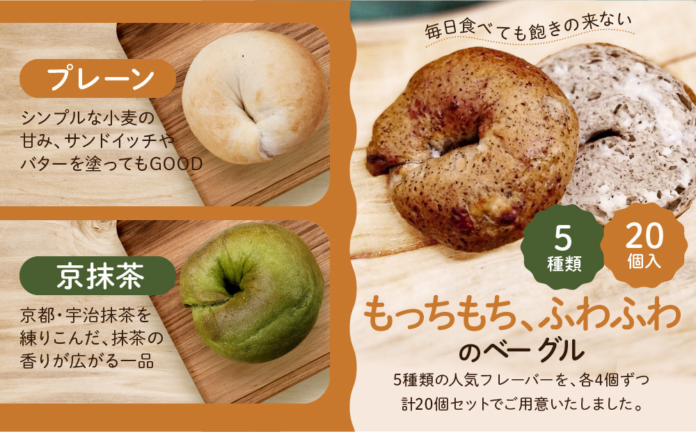 ＜3ヶ月定期便＞【CHABON】北海道産小麦100%のベーグル お試し5種類20個セット｜京都 人気ベーカリー ベーグル食べ比べ おすすめ [ 人気のベーグル食べ比べ 焼きたて もちふわ グルメ 朝食 おやつ 人気 おすすめ パン お取り寄せ 通販 送料無料 ふるさと納税 ]