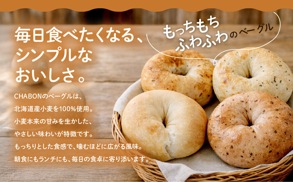 【CHABON】北海道産小麦100%のベーグル10個セット＜赤しそ＞｜京都 人気ベーカリー ベーグル パン おすすめ [ 人気ベーグル食べ比べ プレーン/ごま/オニオン/赤しそ 同じ味を10個お届け もちもちふわふわ 自家製 焼きたて グルメ 朝食 おやつ パン 便利 お取り寄せ 通販 送料無料 ]