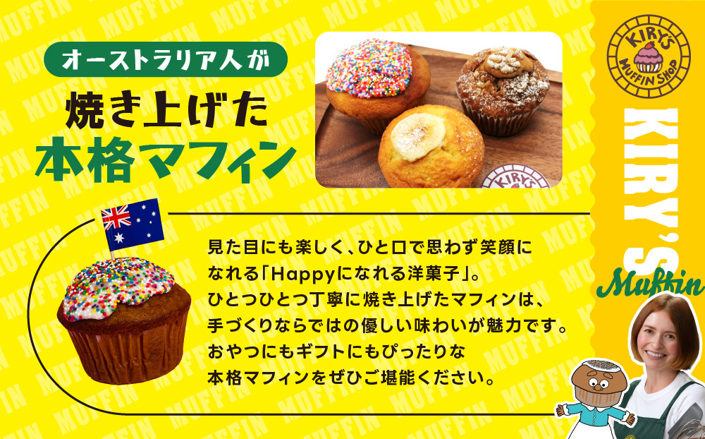 【Kiry’s Muffin Shop】食べる海外旅行! オーストラリアン・マフィン6個セット｜京都 マフィン専門店 しっとり感 ビッグサイズ 人気［ キリーさんのオリジナルマフィン 詰め合わせ 本場 おしゃれ 食べ応え 人気 おすすめ スイーツ お菓子 朝食 おやつ ギフト プレゼント お取り寄せ 通販 送料無料 ふるさと納税 ］