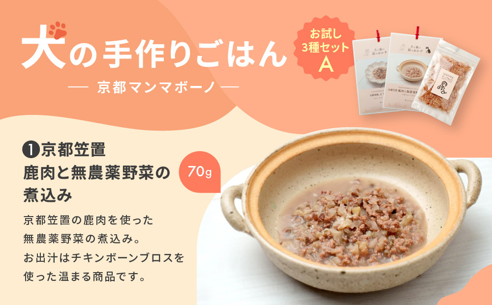 【MANMA BUONO】犬の手作りごはん お試しAセット3種｜京都 ペットフード ブランド 有名 人気ペットフード［ 愛犬の健康を支える ペーットフード 3種 人気セット こだわり 美味しい 栄養 ごはん 食事 人気 おすすめ お取り寄せ 通販 送料無料 ふるさと納税 ］