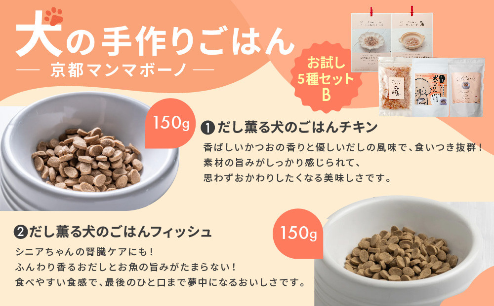 【MANMA BUONO】犬の手作りごはん お試しBセット5種｜京都 ペットフード ブランド 有名 人気ペットフード［ 愛犬の健康を支える ペーットフード 5種 人気セット こだわり 美味しい 栄養 ごはん 食事 人気 おすすめ お取り寄せ 通販 送料無料 ふるさと納税 ］