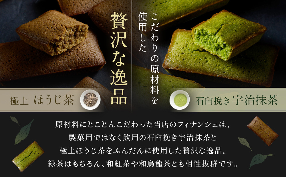【祇園 北川半兵衛】フィナンシェ(宇治抹茶・ほうじ茶)12個入りセット｜祇園 抹茶 スイーツ おすすめ［ 京都 老舗 スイーツ フィナンシェ ケーキ お菓子 洋菓子 人気 おすすめ ギフト プレゼント お取り寄せ 通販 送料無料 ふるさと納税 ］