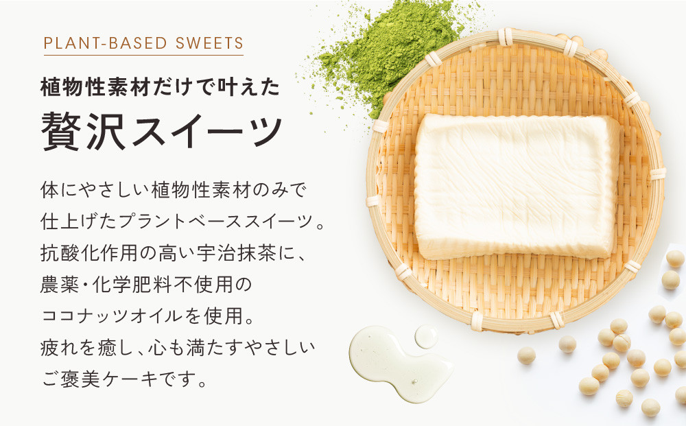 【musubi-cafe】グルテンフリー 京豆腐のお濃茶ケーキ 4号(約12cm) ｜京都 人気カフェ ヘルシースイーツ グルテンフリー［ 宇治抹茶の濃厚ケーキ グルテンフリー ビーガン対応 アレルギー対応 ヘルシー 安心 安全 グルメ おいしい お菓子 洋菓子 ケーキ 豆腐 人気 おすすめ ギフト プレゼント お取り寄せ 通販 送料無料 ふるさと納税 ］