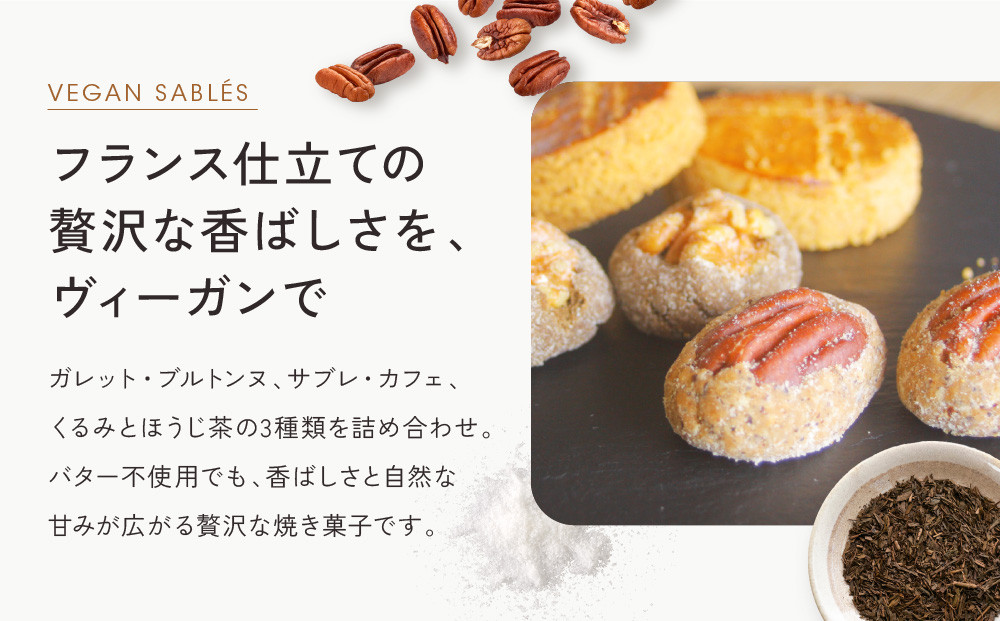 【musubi-cafe】グルテンフリー 3種のサブレセット・ミニ｜京都 人気カフェ ヘルシースイーツ グルテンフリー［ ガレット・ブルトンヌ サブレ・カフェ くるみとほうじ茶のサブレ グルテンフリー ビーガン対応 アレルギー対応 ヘルシー 安心 安全 グルメ おいしい お菓子 洋菓子 クッキー 米粉 人気 おすすめ ギフト プレゼント お取り寄せ 通販 送料無料 ふるさと納税 ］