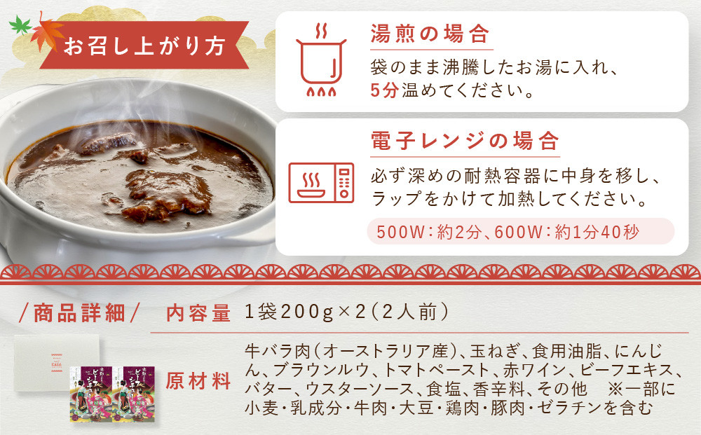 【グリルにんじん】京都洋食屋さんのビーフシチュー 2箱ギフトセット｜人気店 ビーフシチュー レトルト［ 京都の人気洋食店監修 化学調味料・合成着色料不使用 ビーフ シチュー グルメ おいしい 人気 おすすめ ギフト プレゼント お取り寄せ 通販 送料無料 ふるさと納税 ］