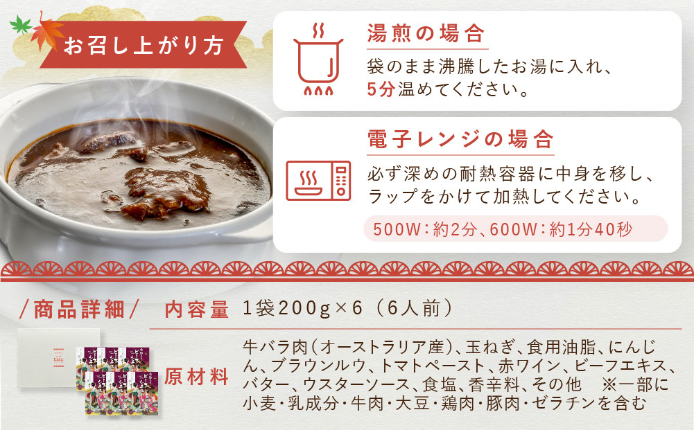 【グリルにんじん】京都洋食屋さんのビーフシチュー 6箱ギフトセット｜人気店 ビーフシチュー レトルト［ 京都の人気洋食店監修 化学調味料・合成着色料不使用 ビーフ シチュー グルメ おいしい 人気 おすすめ ギフト プレゼント お取り寄せ 通販 送料無料 ふるさと納税 ］