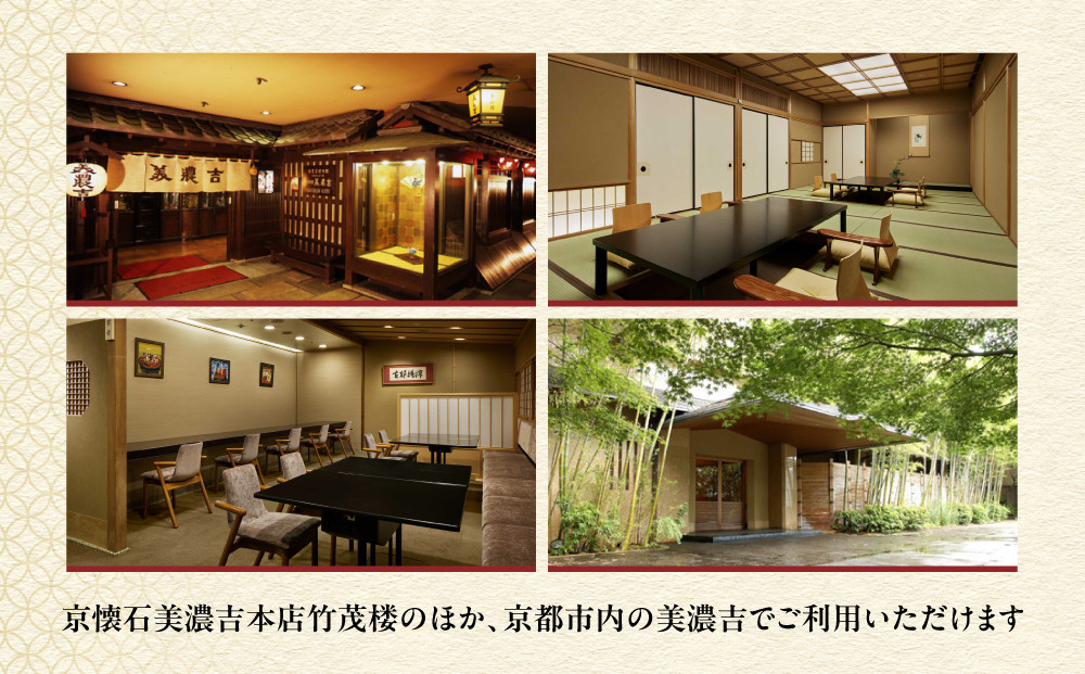 【美濃吉】お食事券150,000円分(30,000円券×5枚)｜京都 老舗料亭 名店 人気 食事券［ 300年の伝統に裏打ちされた京料理の神髄 京懐石コース 割引券 ギフト券 おすすめ グルメ 美食 贅沢 お祝い 記念 旅行 観光 食事 ］