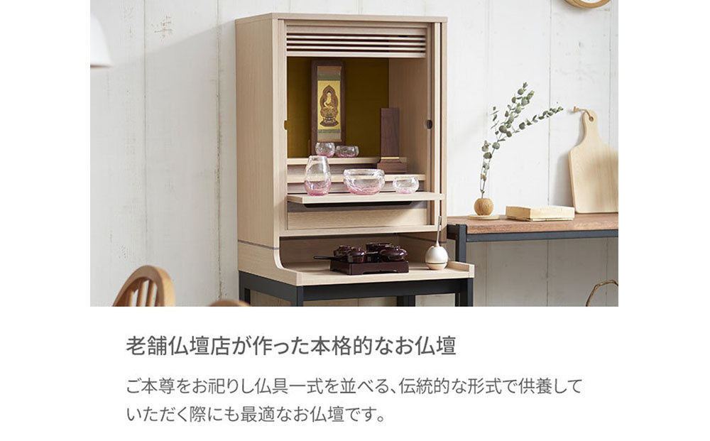 【若林佛具製作所】モダン仏壇 OMOKAGE＜タモ×アイボリー＞｜京都 老舗仏壇店 伝統工法 人気［ 京都の老舗仏壇店 創業約200年 熟練職人が手がける仏壇 上質 お仏壇 人気 おすすめ お取り寄せ 通販 送料無料 ふるさと納税 ］