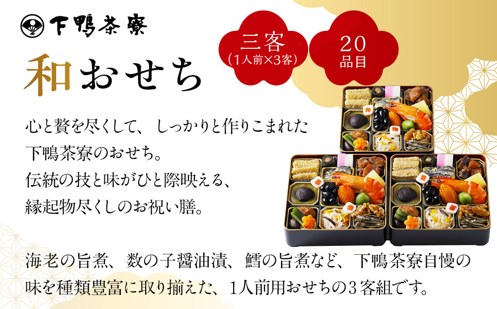 【下鴨茶寮】和おせち三客 1人前×3客｜京都 老舗料亭 名店 本格おせち 人気おせち［ 京都 老舗料亭 名店 おせち三客 3人 京料理 京懐石 グルメ おいしい 人気 おすすめ 2026 正月 お祝い お取り寄せ 通販 送料無料 年内配送 ふるさと納税 ］