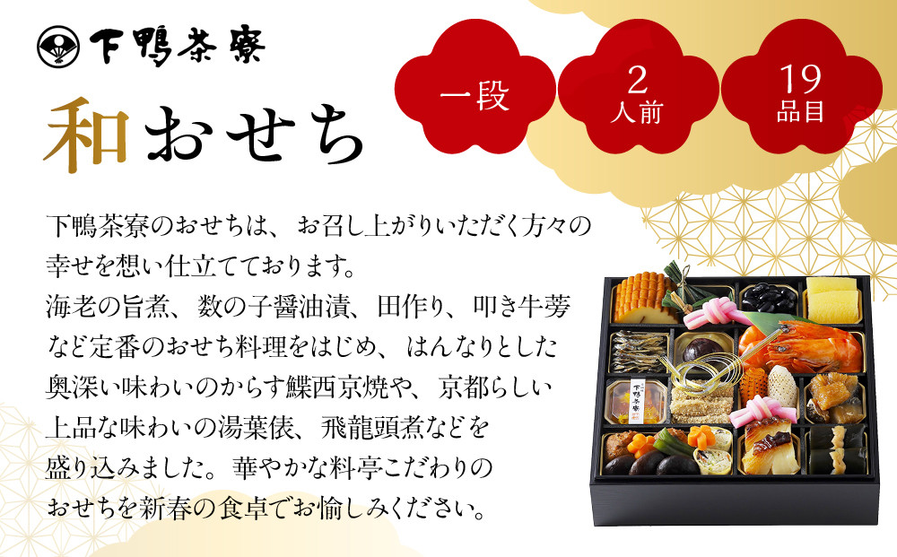【下鴨茶寮】和おせち一段 2人前｜京都 老舗料亭 名店 本格おせち 人気おせち［ 京都 老舗料亭 名店 おせち一段 2人 京料理 京懐石 グルメ おいしい 人気 おすすめ 2026 正月 お祝い お取り寄せ 通販 送料無料 年内配送 ふるさと納税 ］