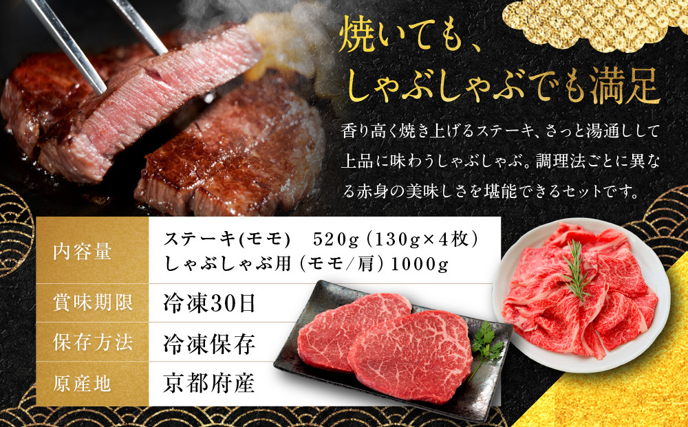 【銀閣寺大西】京都肉ステーキ（520g）&しゃぶしゃぶ用（1000g）［ 京都 老舗 京都肉 ブランド 名店 ステーキ モモ 肩 人気 おすすめ グルメ 和牛 国産牛 肉 お肉 ステーキ すき焼き しゃぶしゃぶ 焼肉 お取り寄せ 通販 送料無料 ふるさと納税 ］