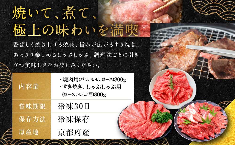 【銀閣寺大西】京都肉焼肉盛り合わせ＆すき焼き・しゃぶしゃぶ用セット（各800g）［ 京都 老舗 京都肉 ブランド 名店 バラ モモ ロース 人気 おすすめ グルメ 和牛 国産牛 肉 お肉 ステーキ すき焼き しゃぶしゃぶ 焼肉 お取り寄せ 通販 送料無料 ふるさと納税 ］