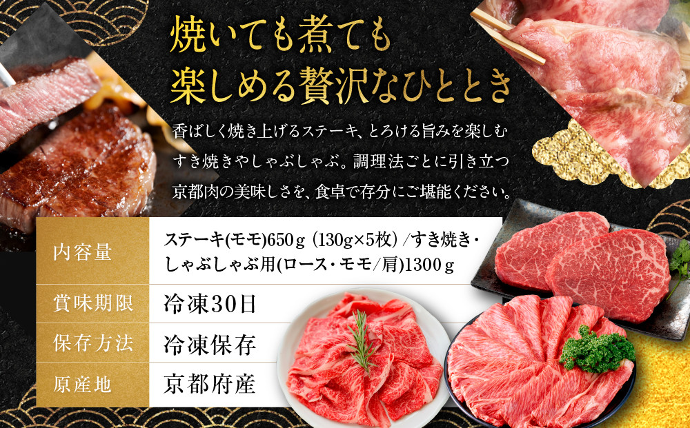 【銀閣寺大西】京都肉ステーキ（650g）&すき焼き・しゃぶしゃぶ用（1300g）［ 京都 老舗 京都肉 ブランド 名店 ロース モモ 人気 おすすめ グルメ 和牛 国産牛 肉 お肉 ステーキ すき焼き しゃぶしゃぶ 焼肉 お取り寄せ 通販 送料無料 ふるさと納税 ］