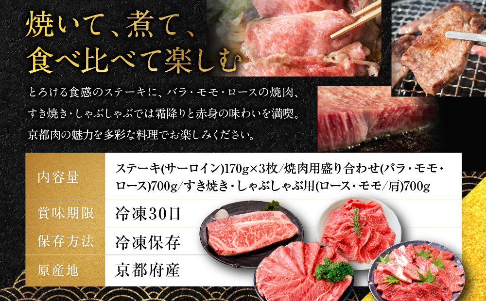 【銀閣寺大西】京都肉ステーキ（170g×3枚）＆焼肉盛り合わせ（700g）＆すき焼き・しゃぶしゃぶ用セット（700g）［ 京都 老舗 京都肉 ブランド 名店 サーロインステーキ 人気 おすすめ グルメ 和牛 国産牛 肉 お肉 ステーキ すき焼き しゃぶしゃぶ 焼肉 お取り寄せ 通販 送料無料 ふるさと納税 ］