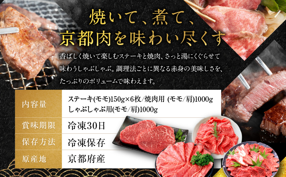 【銀閣寺大西】京都肉ステーキ（150g×6枚）＆焼肉（1000g）＆しゃぶしゃぶ用（1000g）［ 京都 老舗 京都肉 ブランド 名店 モモ 肩 人気 おすすめ グルメ 和牛 国産牛 肉 お肉 ステーキ すき焼き しゃぶしゃぶ 焼肉 お取り寄せ 通販 送料無料 ふるさと納税 ］