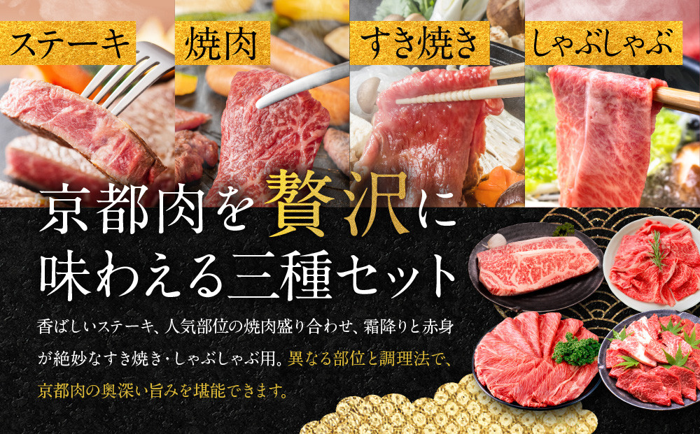 ＜3回定期便＞【銀閣寺大西】京都肉ステーキ（680g）&焼肉盛り合わせ（800g）&すき焼き・しゃぶしゃぶ用（800g）［ 京都 老舗 京都肉 ブランド 名店 サーロインステーキ 人気 おすすめ グルメ 和牛 国産牛 肉 お肉 ステーキ すき焼き しゃぶしゃぶ 焼肉 お取り寄せ 通販 送料無料 ふるさと納税 ］
