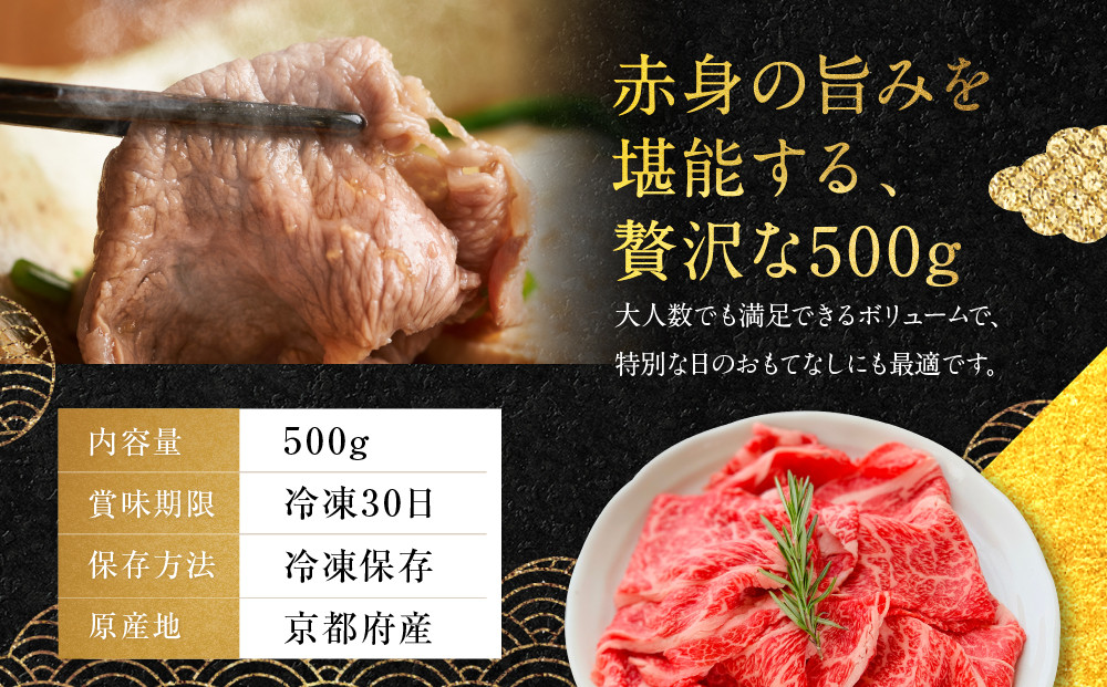 【銀閣寺大西】国産和牛 京都肉 しゃぶしゃぶ用(モモ/肩)500g［ 京都 老舗精肉店 有名店 国産和牛 京都肉 繊細 上品 高品質 しゃぶしゃぶ用 人気 おすすめ グルメ 肉 牛肉 和牛 国産 ギフト プレゼント 贈答 お取り寄せ 通販 送料無料 ふるさと納税 ］