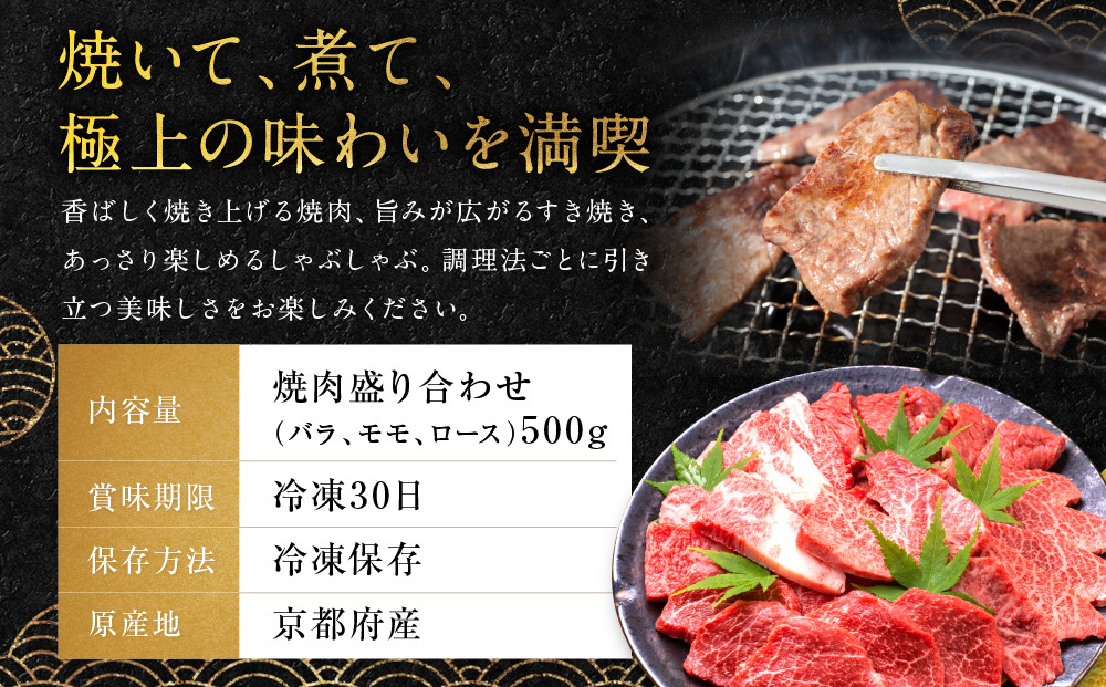 【銀閣寺大西】国産和牛 京都肉焼肉盛り合わせ500g［ 京都 老舗精肉店 有名店 国産和牛 京都肉 バラ モモ ロース 繊細 上品 高品質 焼肉 BBQ 人気 おすすめ グルメ 肉 牛肉 和牛 国産 焼肉 バーベキュー ギフト プレゼント 贈答 お取り寄せ 通販 送料無料 ふるさと納税 ］