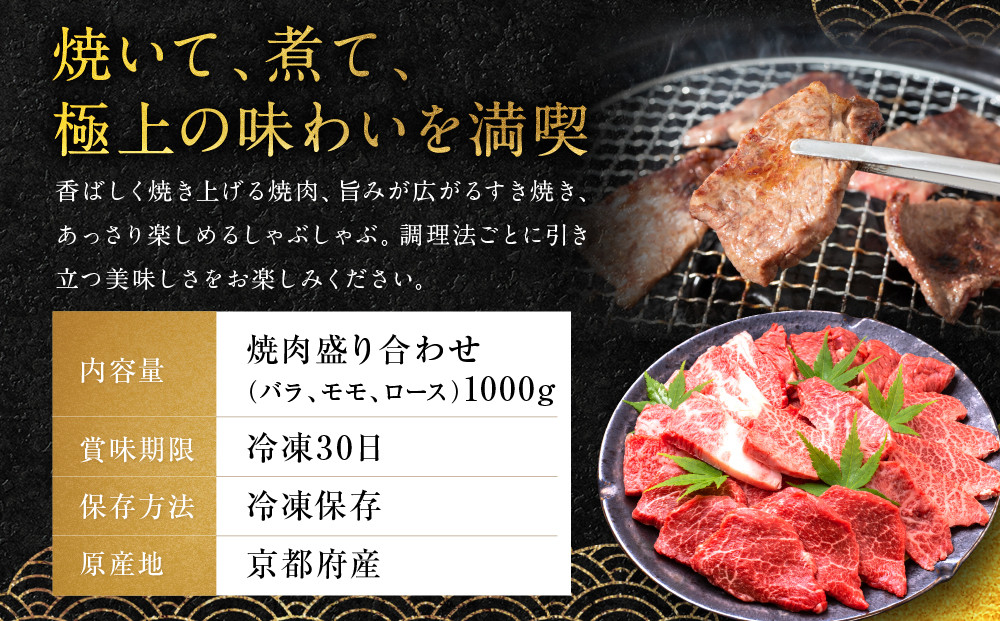 【銀閣寺大西】国産和牛 京都肉焼肉盛り合わせ1000g［ 京都 老舗精肉店 有名店 国産和牛 京都肉 バラ モモ ロース 繊細 上品 高品質 焼肉 BBQ 人気 おすすめ グルメ 肉 牛肉 和牛 国産 焼肉 バーベキュー ギフト プレゼント 贈答 お取り寄せ 通販 送料無料 ふるさと納税 ］