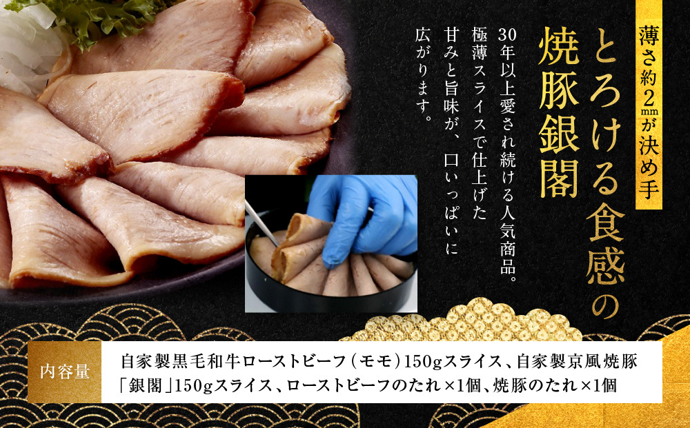 【銀閣寺大西】銀の華「国産黒毛和牛ローストビーフ」と「焼豚銀閣」の人気セット［ 京都 老舗精肉店 有名店 こだわり ローストビーフ 焼き豚 セット 人気 おすすめ グルメ 和牛 国産牛 肉 豚肉 牛肉 ご褒美 ギフト プレゼント 贈答 お取り寄せ 通販 送料無料 ふるさと納税 ］