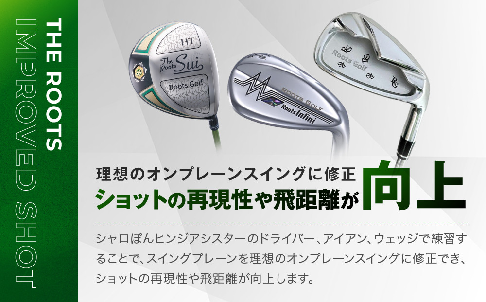 【ルーツゴルフ特許出願済】ゴルフスイング練習器シャロぽんヒンジアシスター（カーボンシャフト）［ 京都 ゴルフ ブランド 世の中で一番飛ぶクラブを作りたい 飛距離 スコア 人気 おすすめ オーダーメイド 特別仕様 カスタマイズ カスタム ］