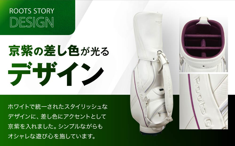 【ルーツゴルフ】ルーツツアーキャディバッグ ホワイト［ 京都 ゴルフ ブランド 世の中で一番飛ぶクラブを作りたい 飛距離 スコア 人気 おすすめ オーダーメイド 特別仕様 カスタマイズ カスタム ］