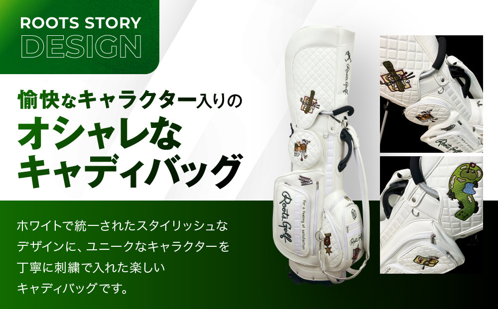【ルーツゴルフ】ルーツストーリーキャディバッグ Ver.4 ホワイト(数量限定) ［ 京都 ゴルフ ブランド 世の中で一番飛ぶクラブを作りたい 飛距離 スコア 人気 おすすめ オーダーメイド 特別仕様 カスタマイズ カスタム ］