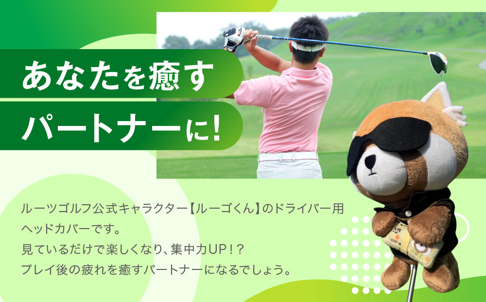 【ルーツゴルフ】公式キャラクタールーゴくんドライバー用ヘッドカバー ［ 京都 ゴルフ ブランド 世の中で一番飛ぶクラブを作りたい 飛距離 スコア 人気 おすすめ オーダーメイド 特別仕様 カスタマイズ カスタム ］