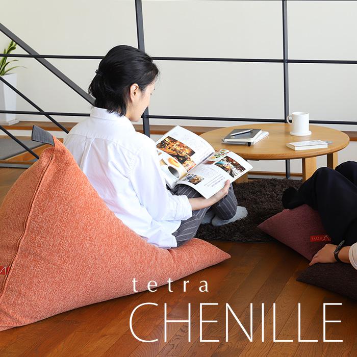 【大東寝具】～心と体によりそうかたち～ tetra シェニール（レギュラーサイズ）【ビーズクッション座椅子】（セラドングリーン）［ 京都 寝具 老舗 クッション 人気 おすすめ くつろぎ 寝ごこち お取り寄せ 通販 送料無料 ふるさと納税 ］