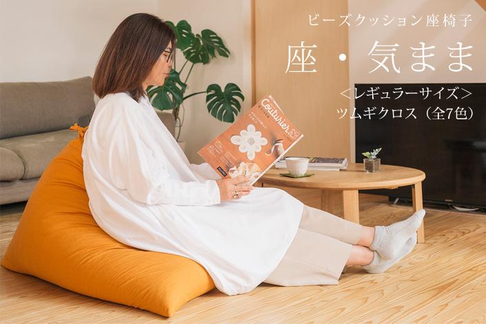 【大東寝具】～くつろぎのかたち～ 座・気まま ツムギクロス（レギュラーサイズ）【ビーズクッション座椅子】（カラー：緑風）［ 京都 寝具 老舗 クッション 人気 おすすめ くつろぎ 寝ごこち お取り寄せ 通販 送料無料 ふるさと納税 ］
