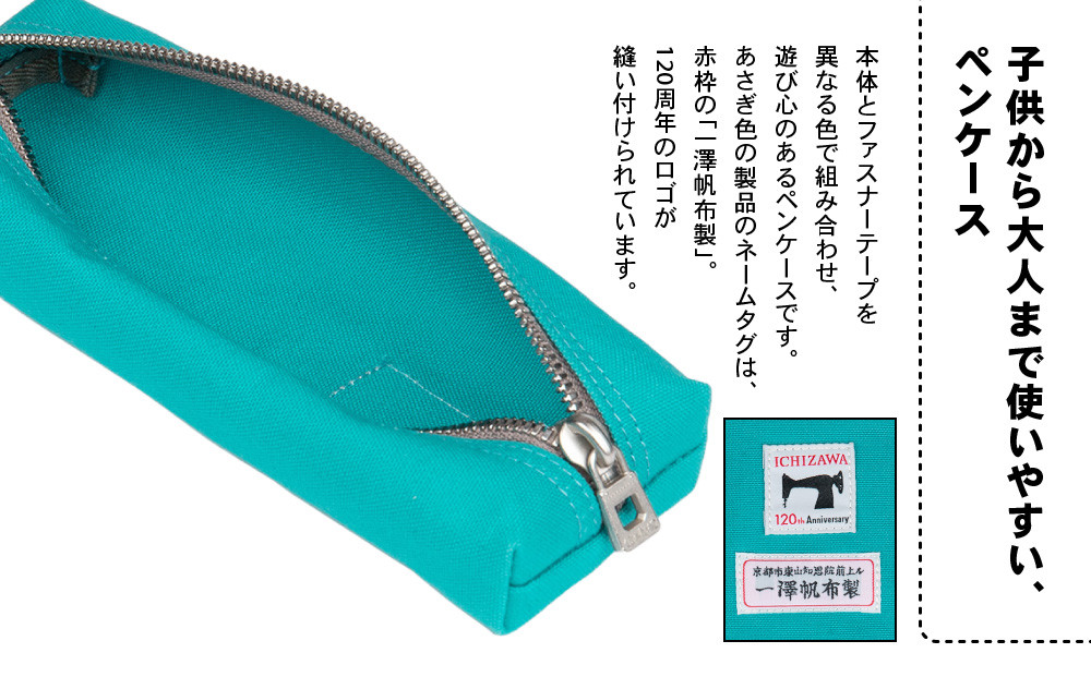【一澤信三郎帆布】綿帆布製小物 ペンケース Z-10 あさぎ 120周年限定｜京都 鞄 老舗 人気ブランド おしゃれ [ 京都 文房具 老舗 有名店 人気 おすすめ プレゼント ギフト おしゃれ お取り寄せ 通販 送料無料 ふるさと納税 ]