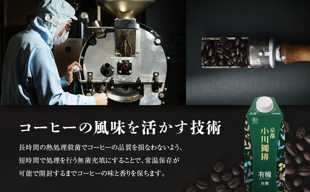 【小川珈琲】有機珈琲 アイスコーヒー 無糖 1,000ml 12本 ［ 京都 珈琲 ブランド OGAWA アイスコーヒー リキッド 人気 おすすめ 珈琲 コーヒー ギフト プレゼント 贈答 お取り寄せ 通販 送料無料 ふるさと納税 ］
