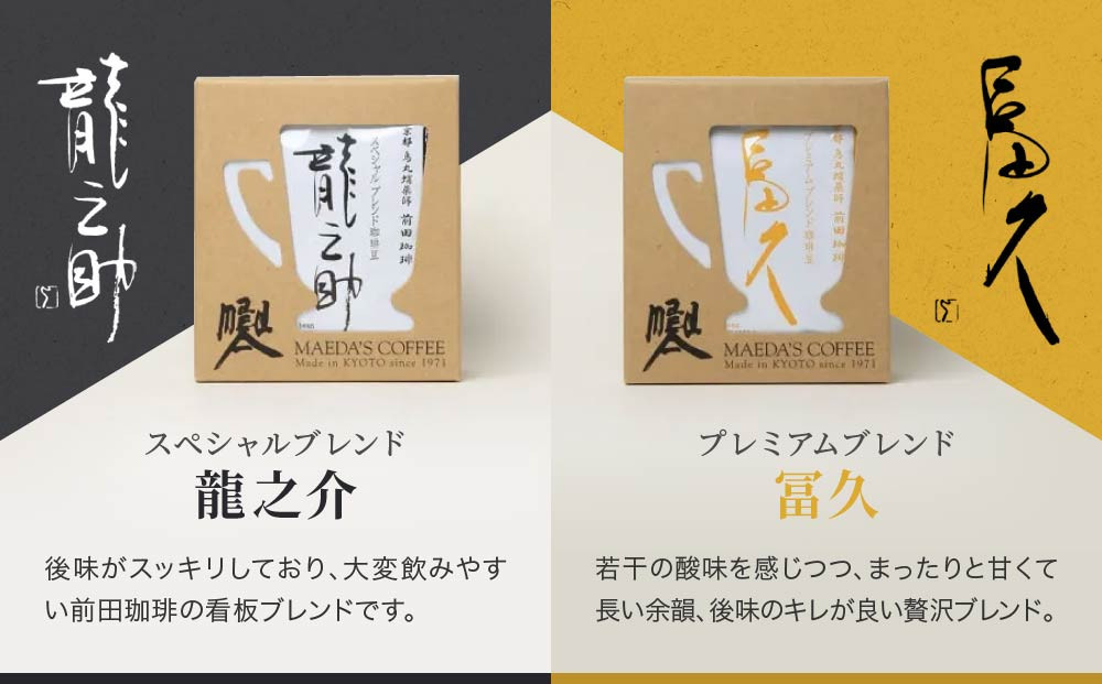 【前田珈琲】龍之助×冨久 ドリップパック2種類×各6袋｜京都 コーヒー 人気ブランド コーヒー［ 京都 コーヒー 人気店 ドリップパック 2種セット 人気 おすすめ ギフト お取り寄せ 通販 送料無料 ふるさと納税 ]