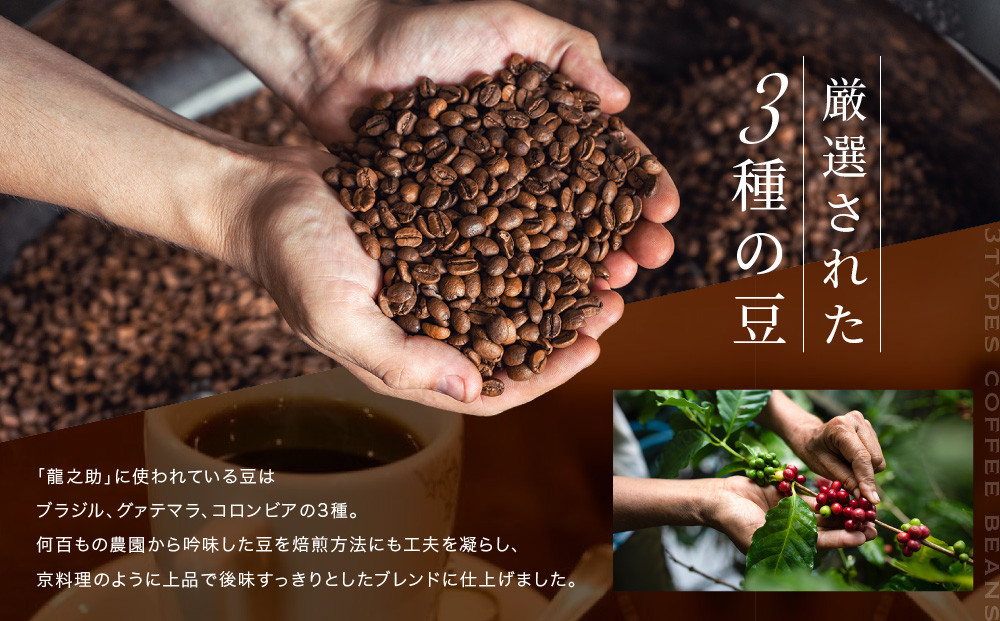 【前田珈琲】ブレンド豆 スペシャルブレンド＜龍之助＞中挽き200ｇ｜京都 コーヒー 人気ブランド コーヒー［ 京都 コーヒー 人気店 スペシャルブレンド コーヒー豆 人気 おすすめ ギフト お取り寄せ 通販 送料無料 ふるさと納税 ]