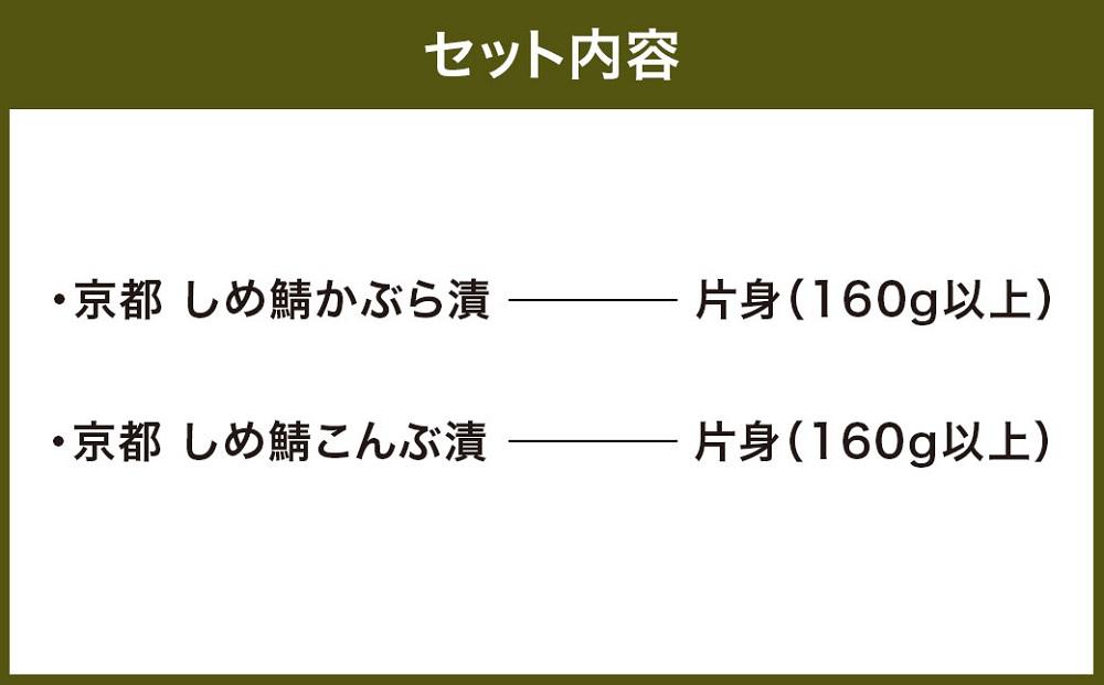 【京都・林孝太郎造酢使用】 しめ鯖かぶら・こんぶ食べ比べセット【秋月】［ 京都 老舗 酢蔵 名店 しめさば かぶら漬け 昆布漬け 食べ比べ 人気 おすすめ 鯖 さば 酢漬け 海鮮 おつまみ お取り寄せ 通販 送料無料 ふるさと納税 ］