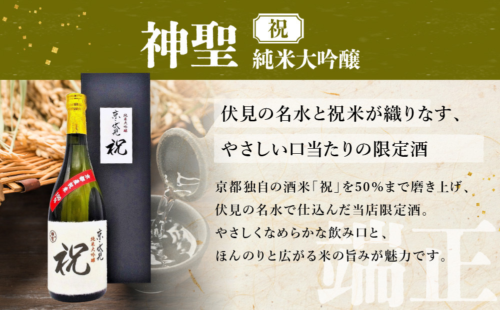 【京都伏見の酒】京の酒米「祝」 純米大吟醸飲み比べセット2［ 京都 伏見 酒房 飲み比べ 純米大吟醸 人気 おすすめ お酒 日本酒 地酒 ご当地 酒蔵 酒造 ギフト プレゼント お取り寄せ 通販 送料無料 ふるさと納税 ］