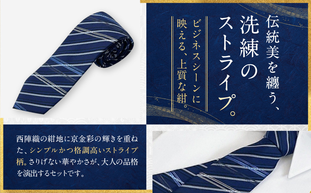 【光映工芸】京都発！特許高蒔絵技法による伝統工芸品  京金彩ネクタイ＆チーフセット【斜線】（紺ストライプ）［ 京都 老舗 ネクタイ チーフ 高級 人気 おすすめ 金彩友禅 京金彩 織物 カジュアル ギフト プレゼント お取り寄せ 通販 送料無料 ふるさと納税 ］