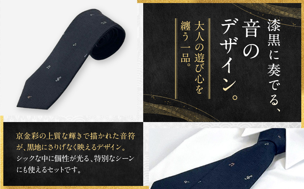 【光映工芸】京都発！特許高蒔絵技法による伝統工芸品  京金彩ネクタイ＆チーフセット【音符】（黒）［ 京都 老舗 ネクタイ チーフ 高級 人気 おすすめ 金彩友禅 京金彩 織物 カジュアル ギフト プレゼント お取り寄せ 通販 送料無料 ふるさと納税 ］