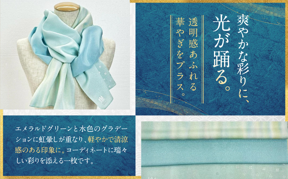 【光映工芸】京都発！特許高蒔絵技法による伝統工芸品  金彩友禅暈し染ストール（エメラルドグリーン×水色×虹暈し）［ 京都 老舗 ストール 高級 人気 おすすめ 金彩友禅 京金彩 織物 カジュアル ギフト プレゼント お取り寄せ 通販 送料無料 ふるさと納税 ］