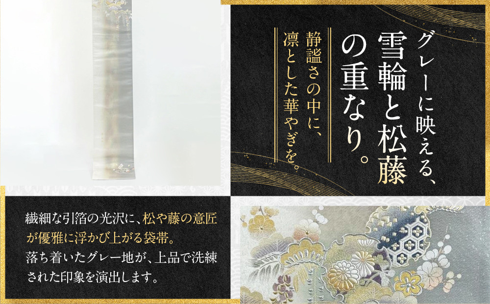 【光映工芸】京都発！特許高蒔絵技法による伝統工芸品 袋帯（雪輪松藤 白地 引箔）≪着物・訪問着の格式を上げる帯≫［ 京都 老舗 着物 帯 高級 人気 おすすめ 金彩友禅 京金彩 夢蒔絵 和装 織物 お取り寄せ 通販 送料無料 ふるさと納税 ］