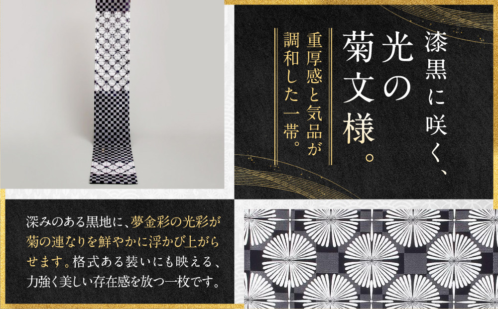 【光映工芸】京都発！特許高蒔絵技法による伝統工芸品 袋帯 菊つなぎ（白地）≪着物・訪問着の格式を上げる帯≫［ 京都 老舗 着物 帯 高級 人気 おすすめ 金彩友禅 京金彩 夢蒔絵 和装 織物 お取り寄せ 通販 送料無料 ふるさと納税 ］